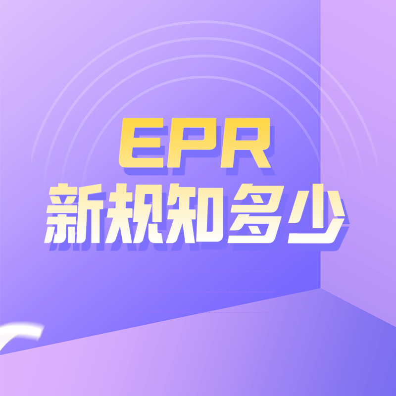 欧盟EPR法规即将生效，实用知识干货篇