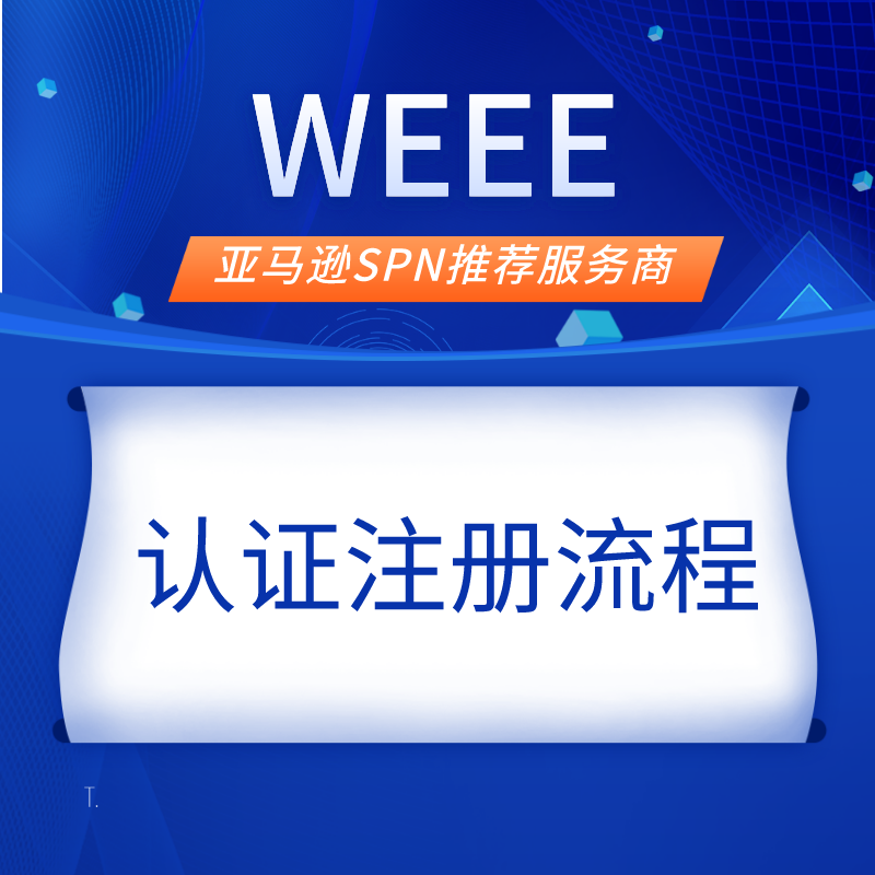 WEEE认证注册流程