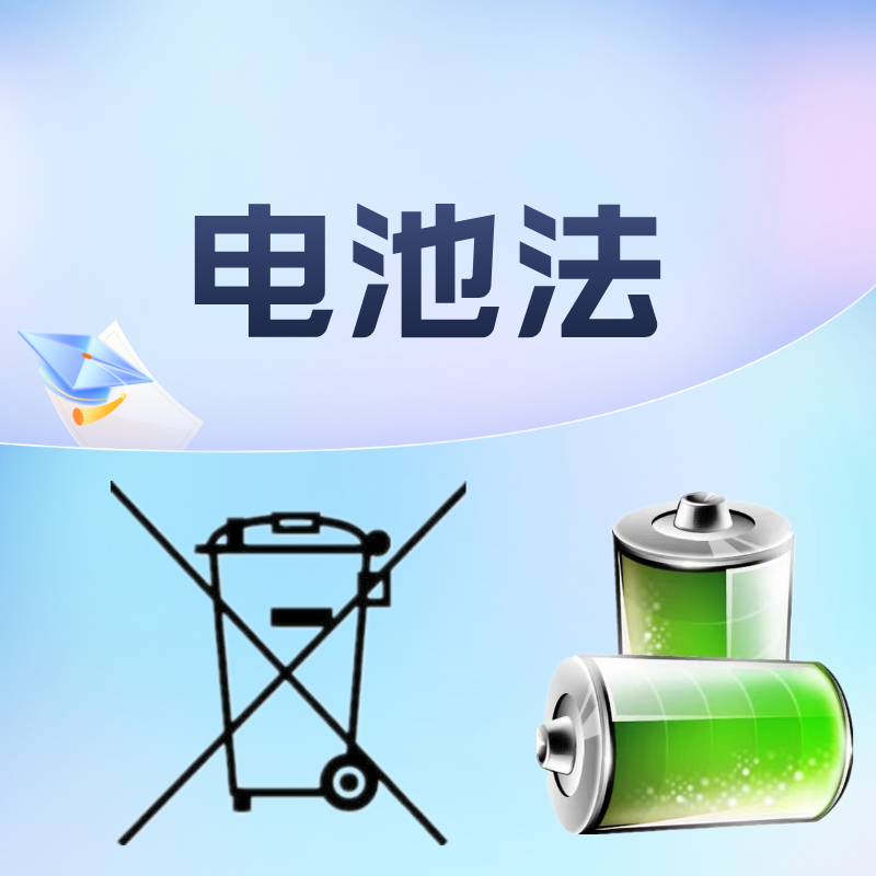 什么是电池法