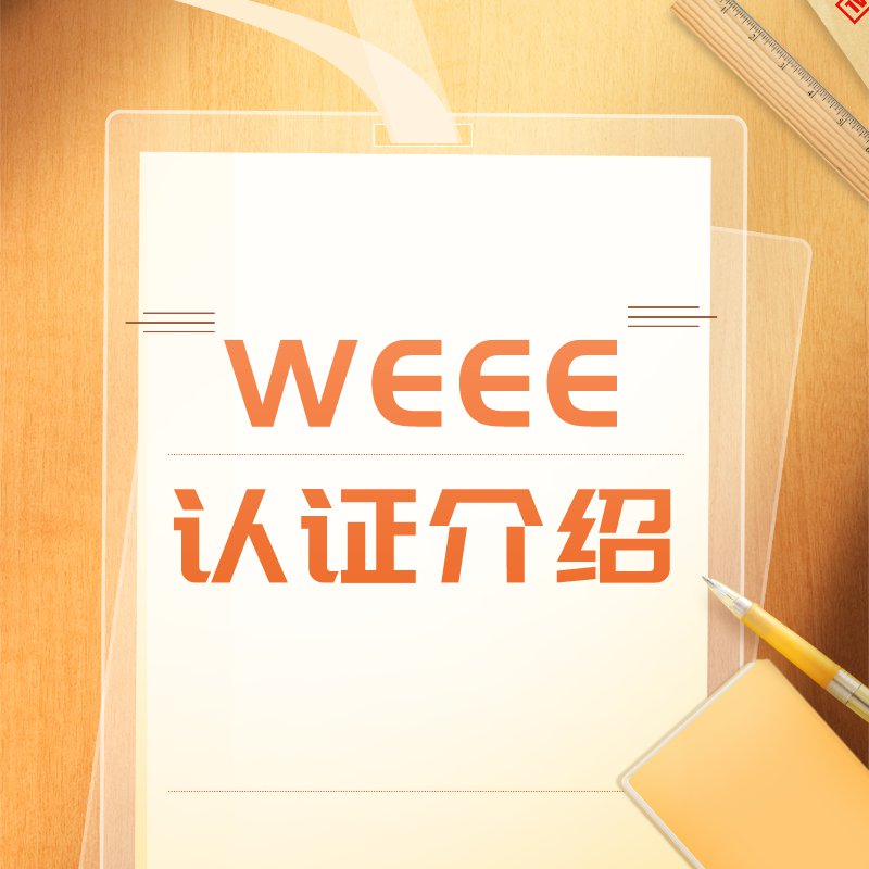 WEEE认证介绍