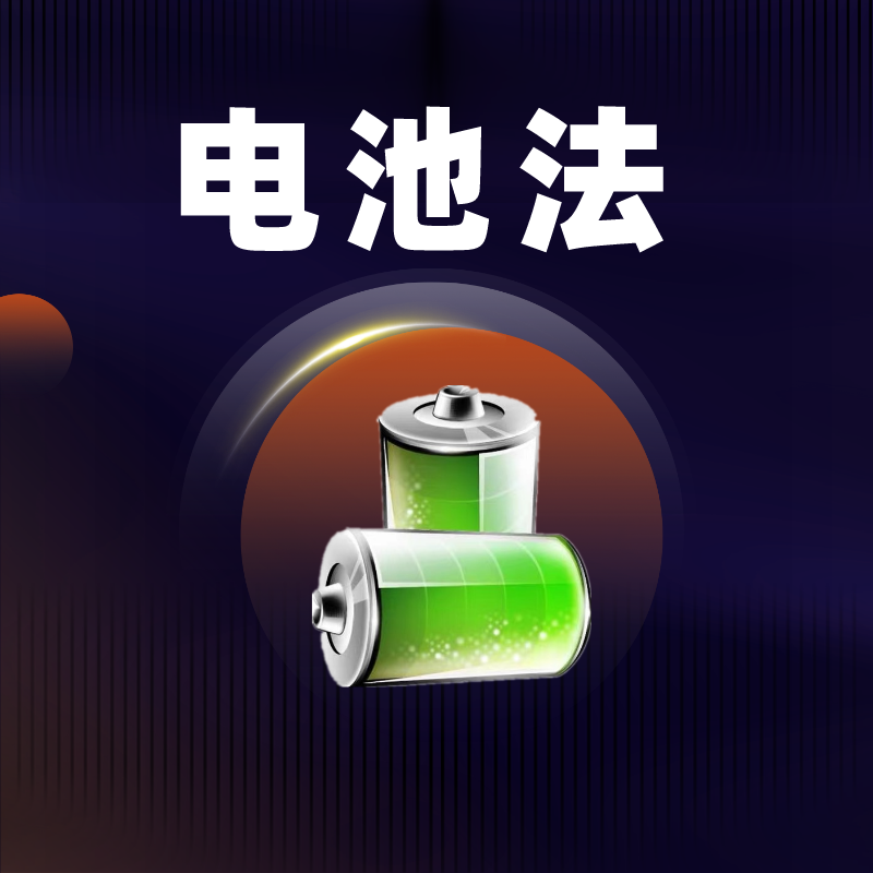 申请电池法所需要提供的信息