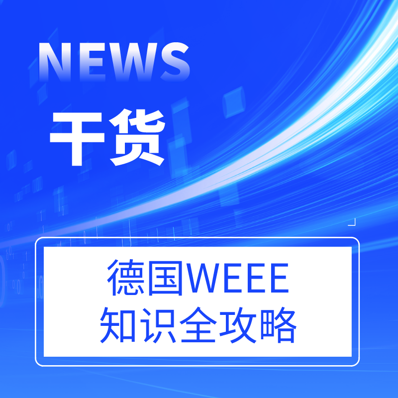 干货 | 德国WEEE知识全攻略~