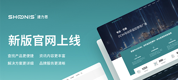 久等了！速力思SHOONIS全新官网正式上线