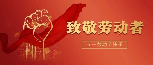 五一劳动节快乐 | 致平凡耕耘，敬不凡奉献