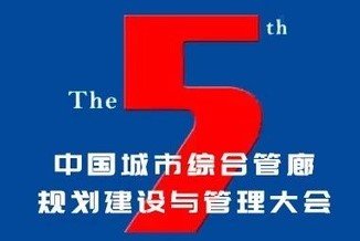 第五届中国城市综合管廊大会定于10月26-27日厦门召开