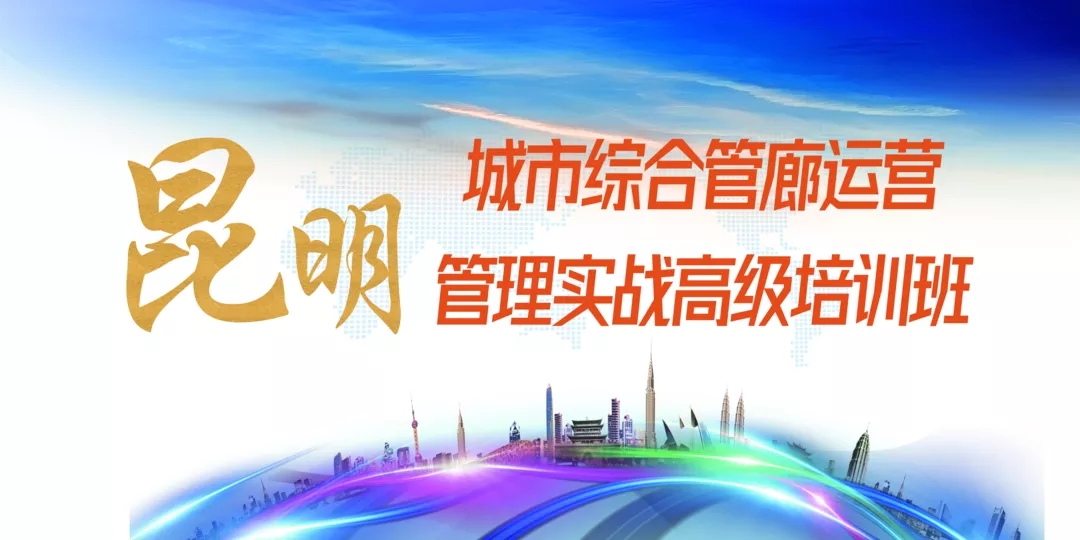 综合管廊-运营管理-实战-高级培训班（昆明、合肥）