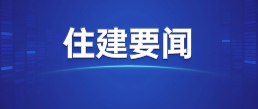 住房和城乡建设部印发《关于加强城市地下市政基础设施建设的指导意见》