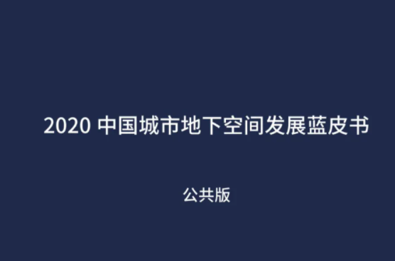 2020 中国城市地下空间发展蓝皮书（公共版）发布