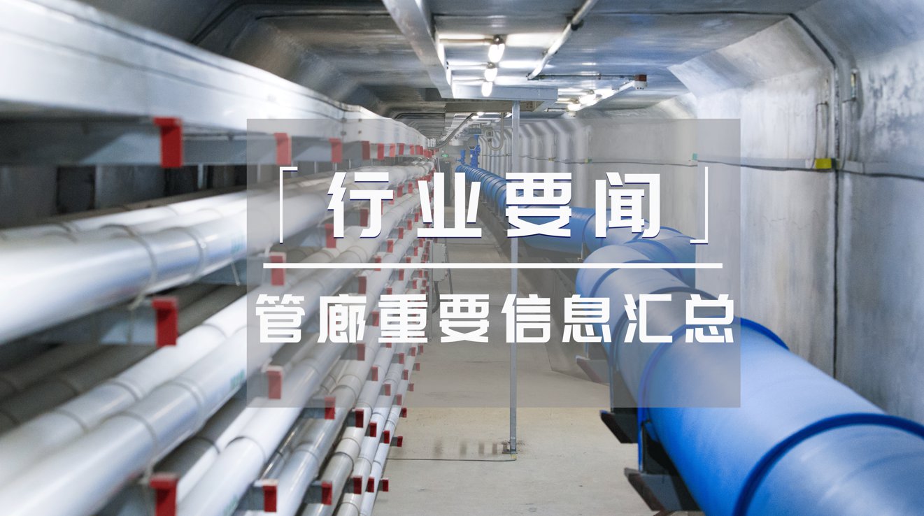 行业要闻 | 10月地下空间重要新闻汇总