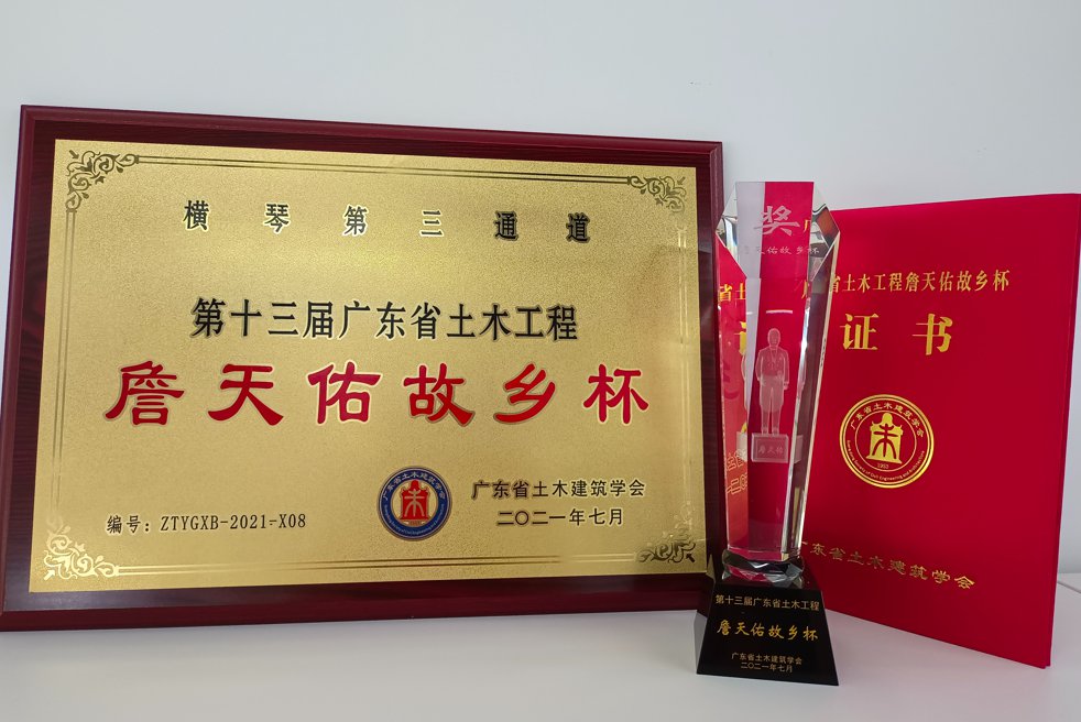 喜讯！横琴隧道荣获第十三届广东省土木工程“詹天佑故乡杯”奖