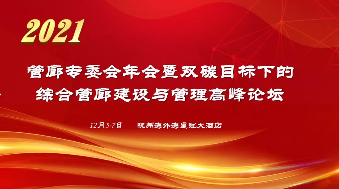 杭州12月5-7日 | 管廊专委会年会暨双碳目标下的综合管廊建设与管理高峰论坛