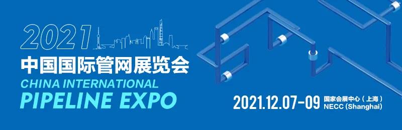 大横琴管廊公司即将亮相2021中国(上海)国际管网展