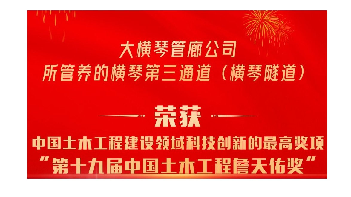 喜讯！横琴隧道荣获第十九届中国土木工程詹天佑奖