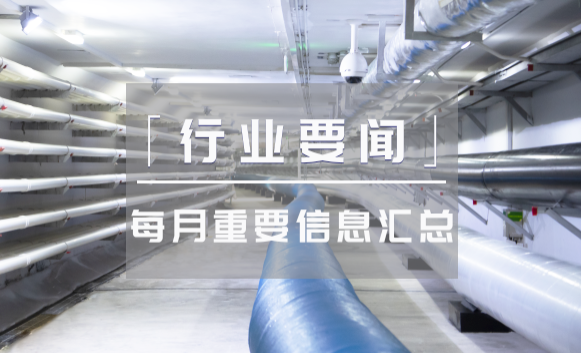 行业要闻 | 9月地下空间重要新闻汇总