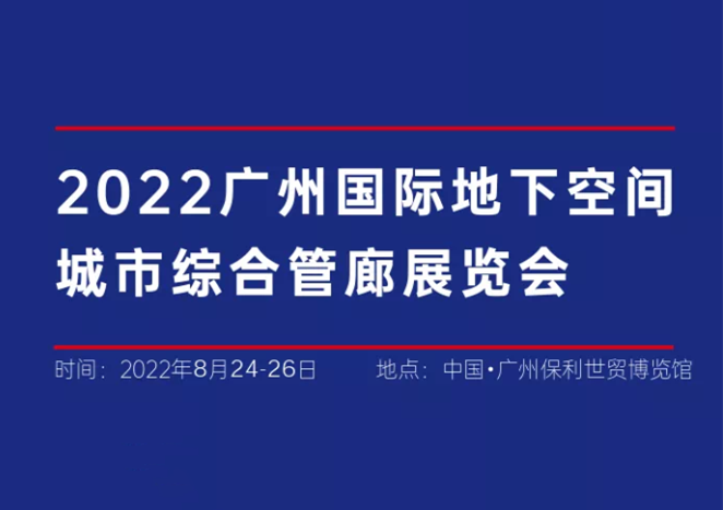 2022广州国际地下空间城市综合管廊展览会