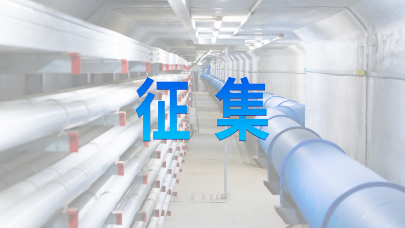 中国市政工程协会立项的《城市综合管廊结构安全保护技术标准》现征集编制单位