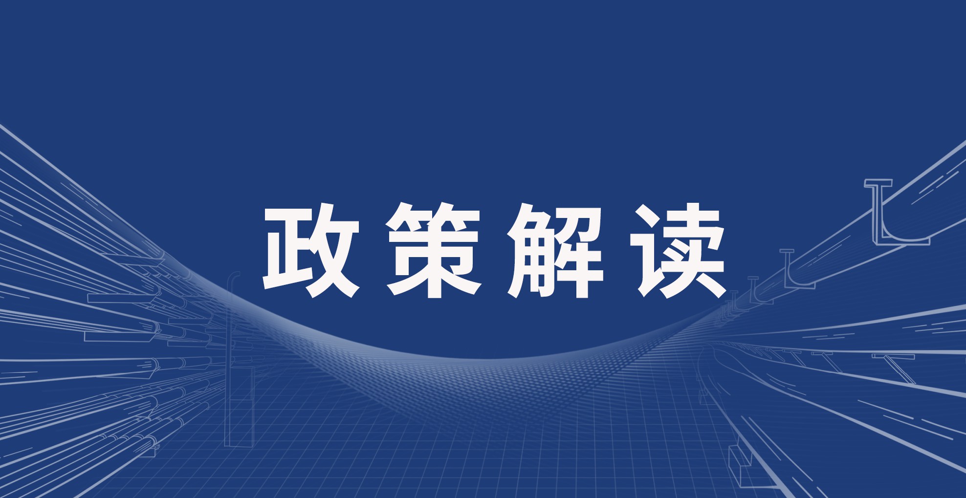政策解读 l 两部委联合发文，为综合管廊收费“再立新规”