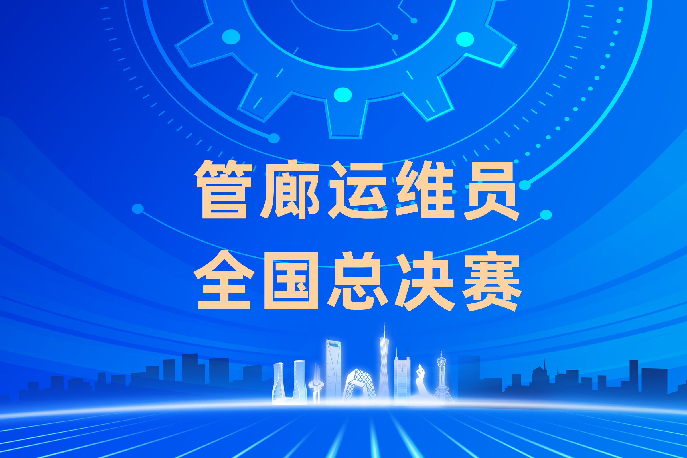 全国首届！这场管廊运维员竞赛即将开幕