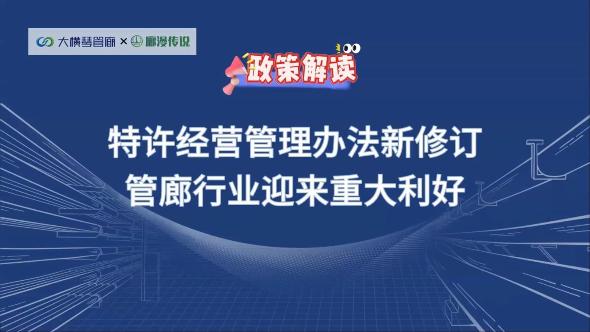 政策解读 | 特许经营管理办法新修订，管廊行业迎来重大利好