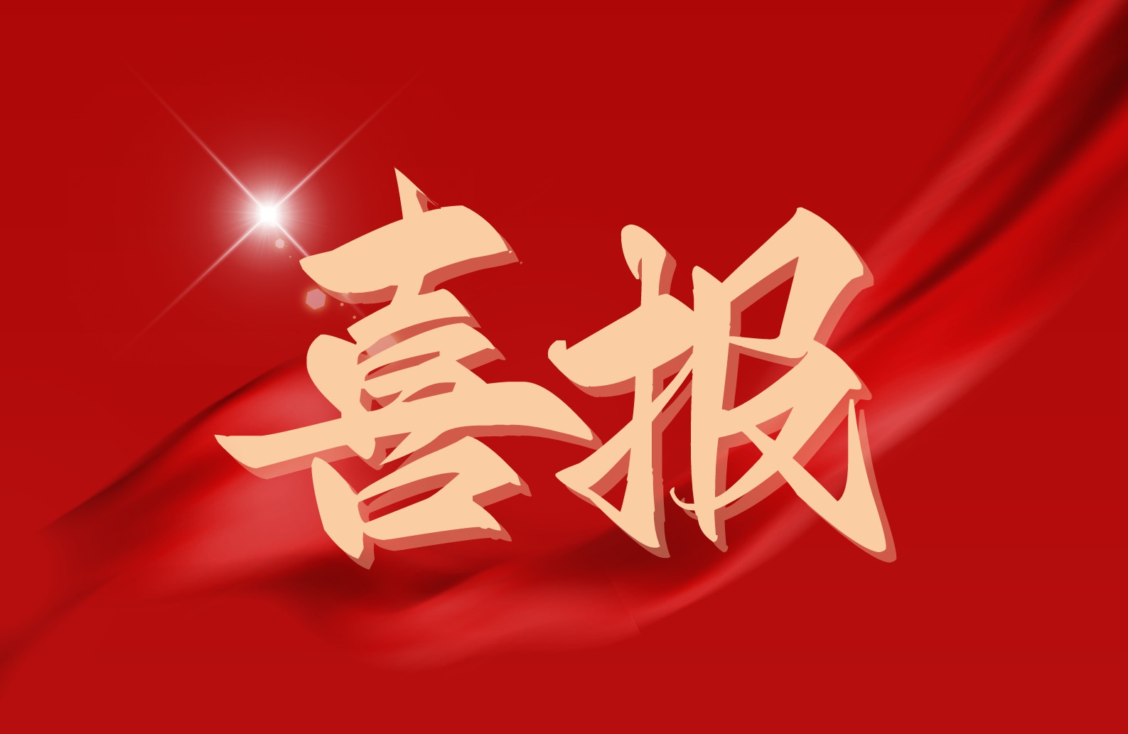 喜报！大横琴管廊公司中标武汉全委托运营服务项目