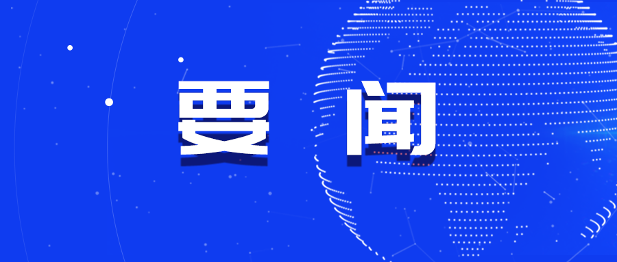 中共中央：加强地下综合管廊建设和老旧管线改造升级，深化城市安全韧性提升行动