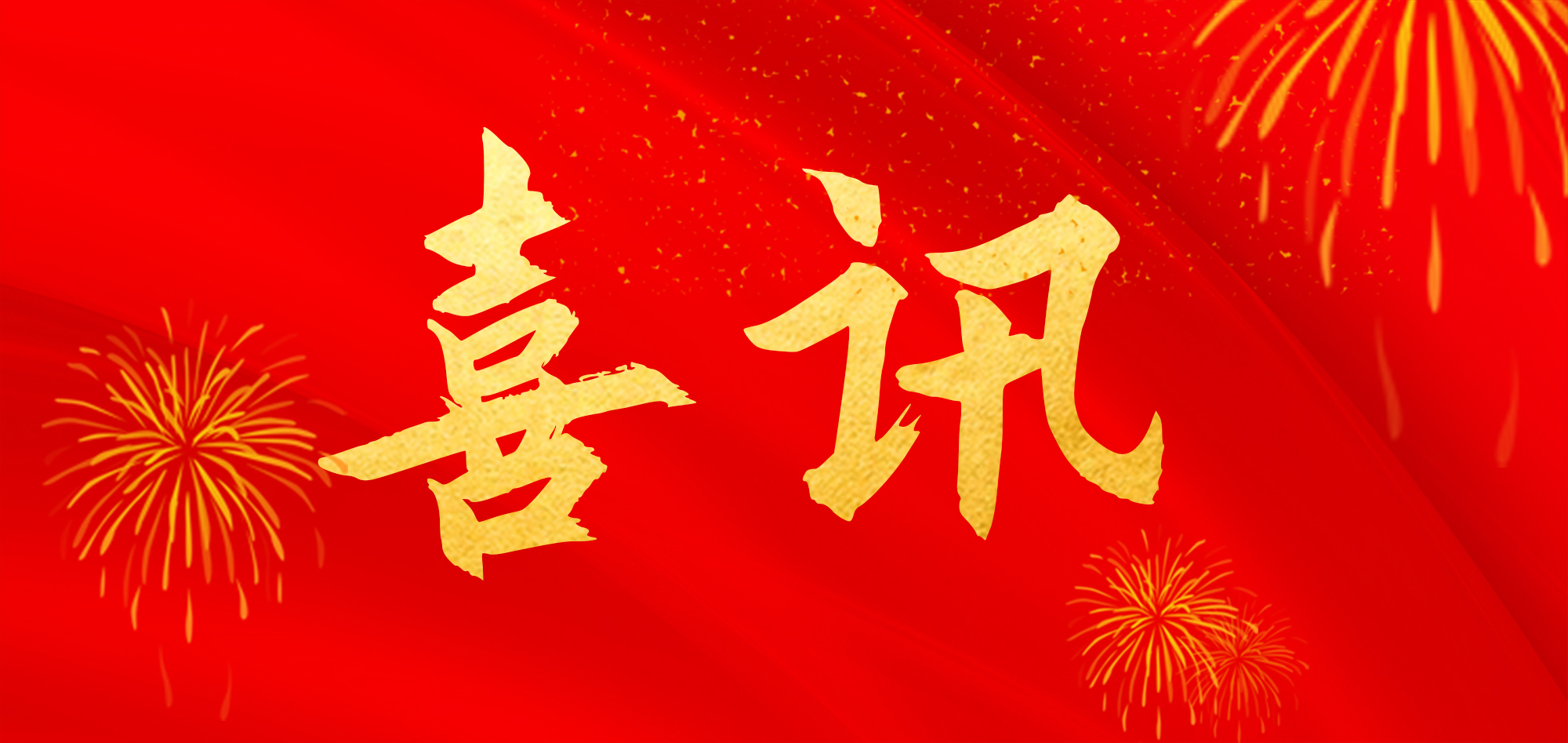 创新喜讯！荣获广东省市政行业协会科学技术奖一等奖！