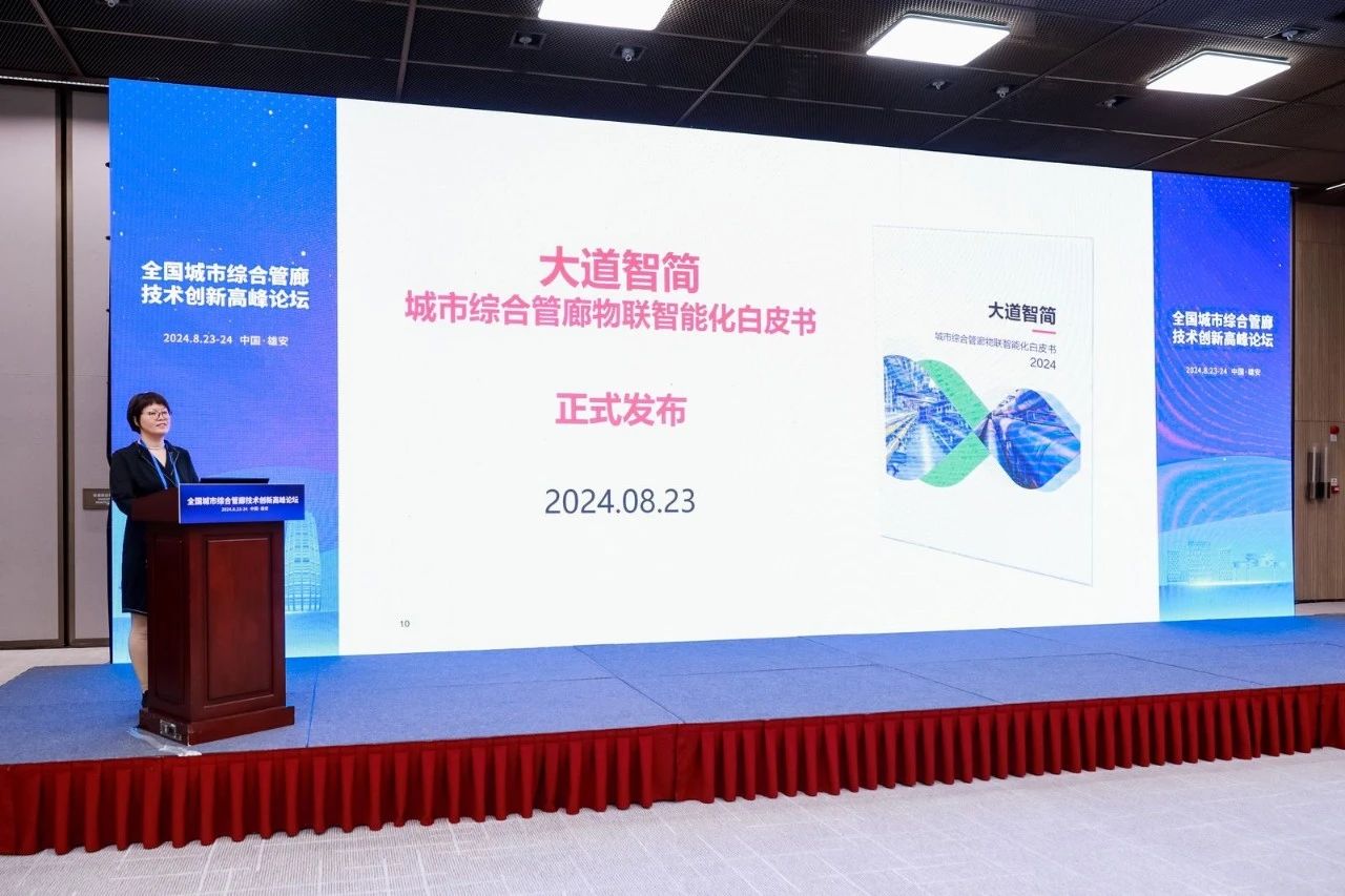 行业聚焦！大横琴管廊公司参编的《城市综合管廊物联智能化白皮书》发布