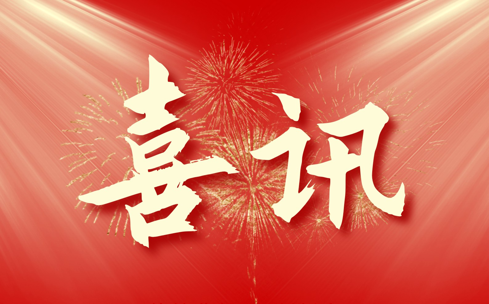 大横琴管廊公司通过国家高新技术企业复审认定！