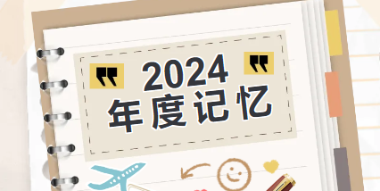 回顾2024·展望2025 | 奋斗作答，谱写“稳”与“进”的交响曲