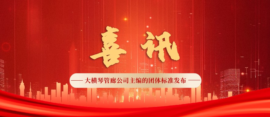填补行业空白！大横琴管廊公司主编的《城市综合管廊结构安全保护规程》团体标准正式发布