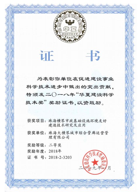 华夏建设科学技术奖