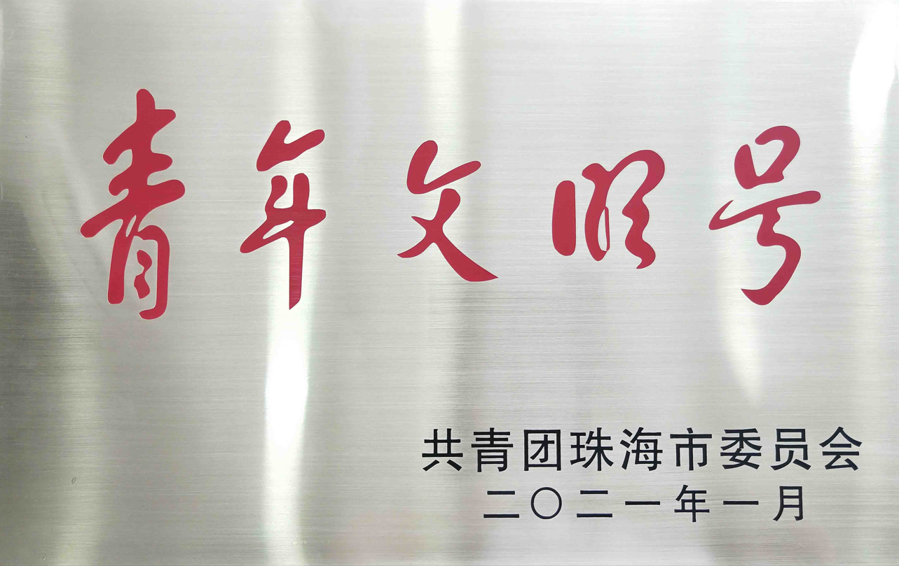 青年文明号