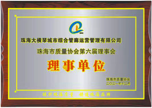 任“珠海市质量协会”理事单位