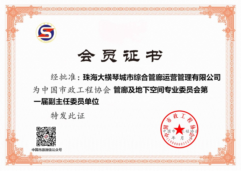 任“中国市政工程协会管廊及地下空间专业委员会”副主任委员单位