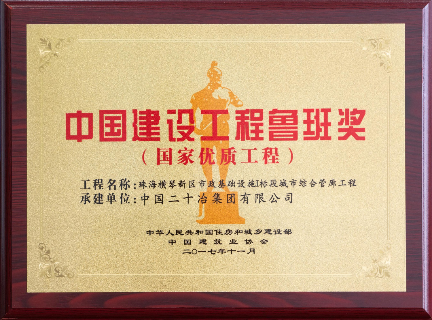 中国建设工程鲁班奖