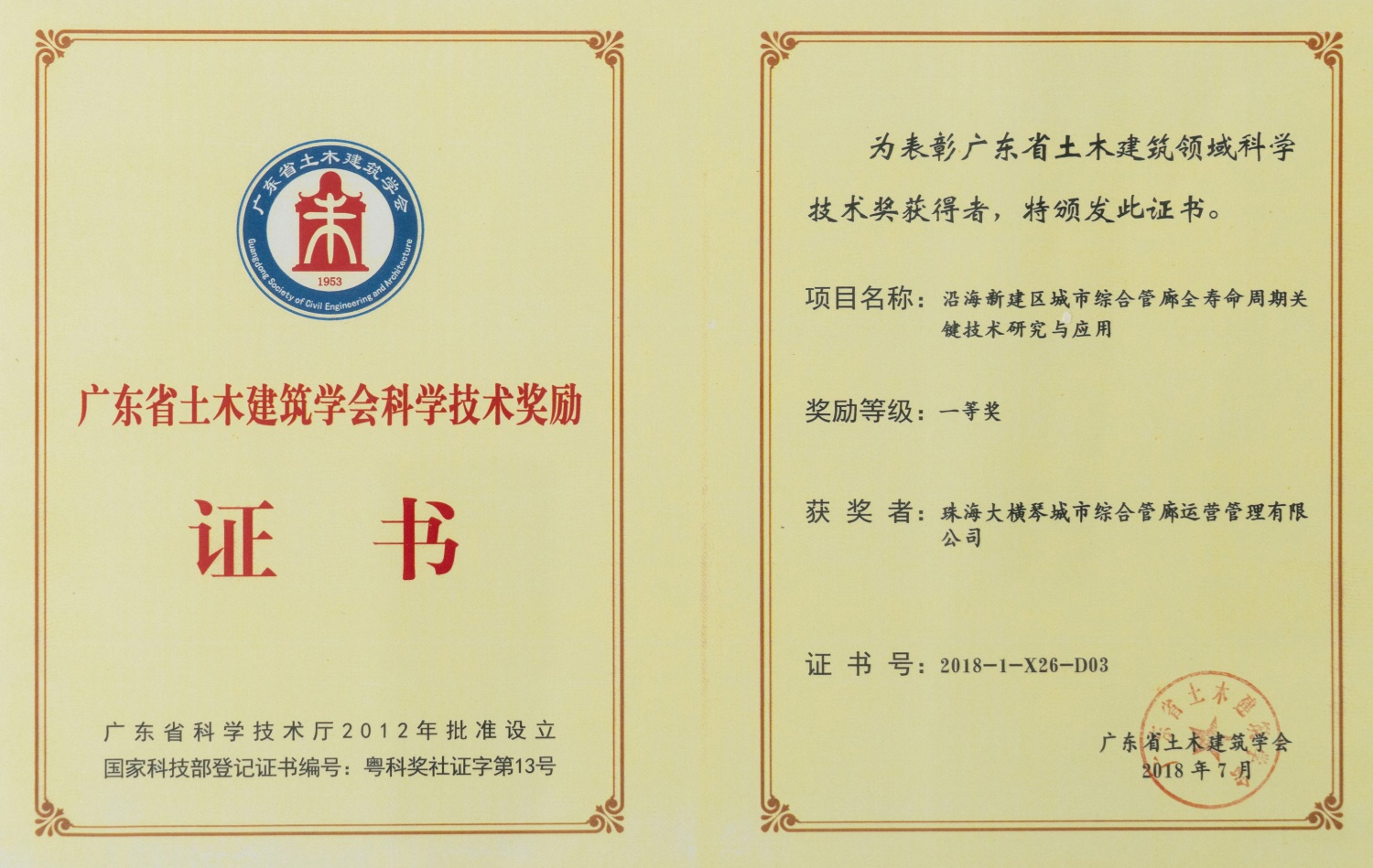 第六届广东省土木建筑学会 科学技术奖一等奖