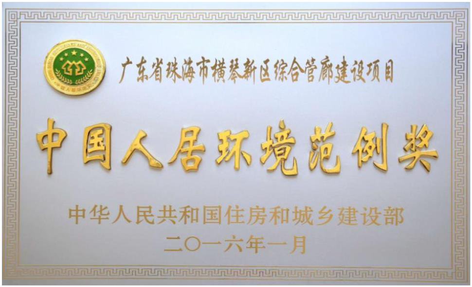 中国人居环境范例奖
