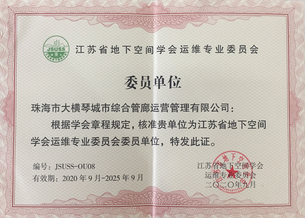 任“江苏省地下空间学会运维专业委员会”委员单位