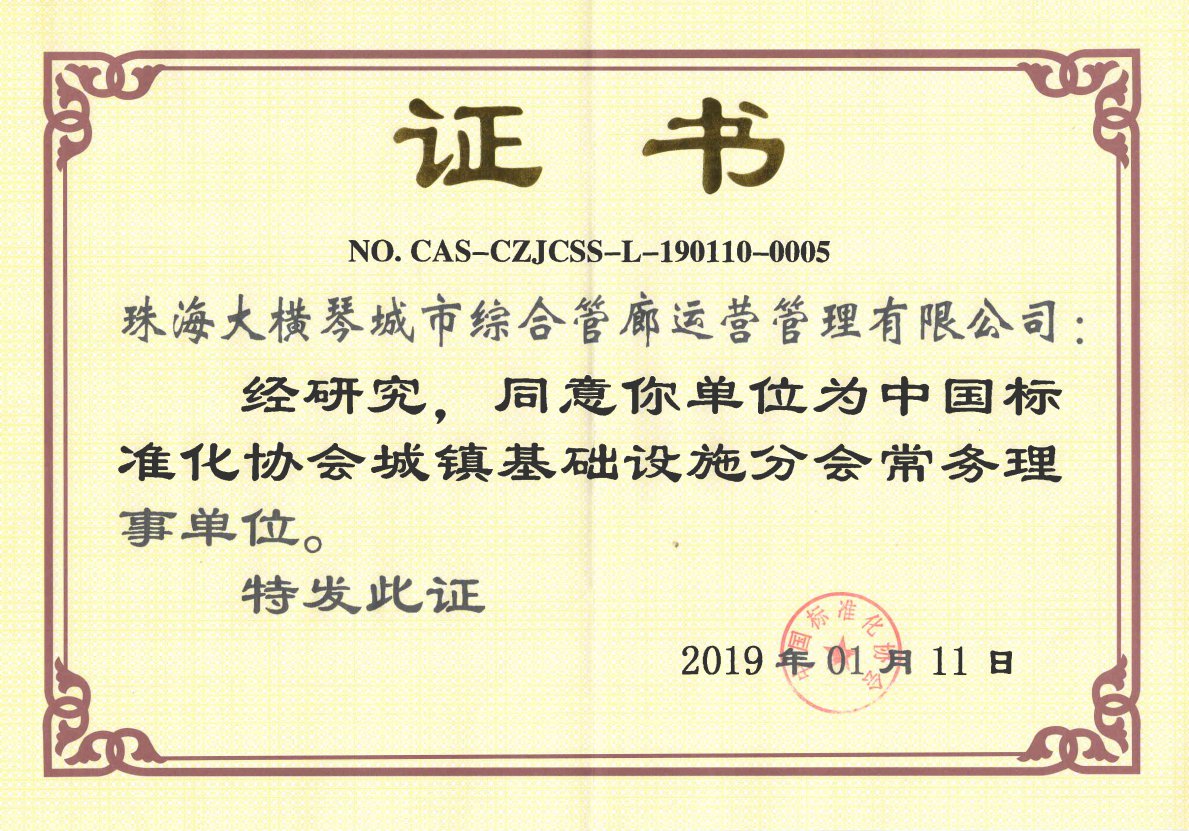 任“中国标准化协会城镇基础设施分会”常务理事单位