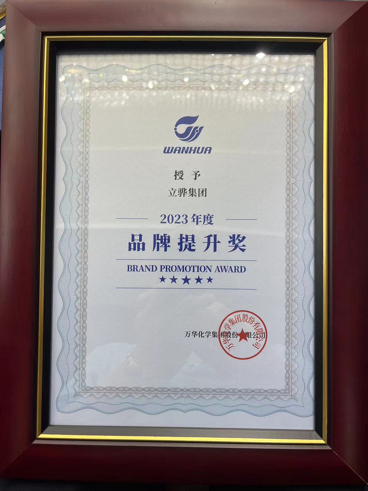 立驊集團榮獲萬華集團授予品牌提升獎，共創雙贏！