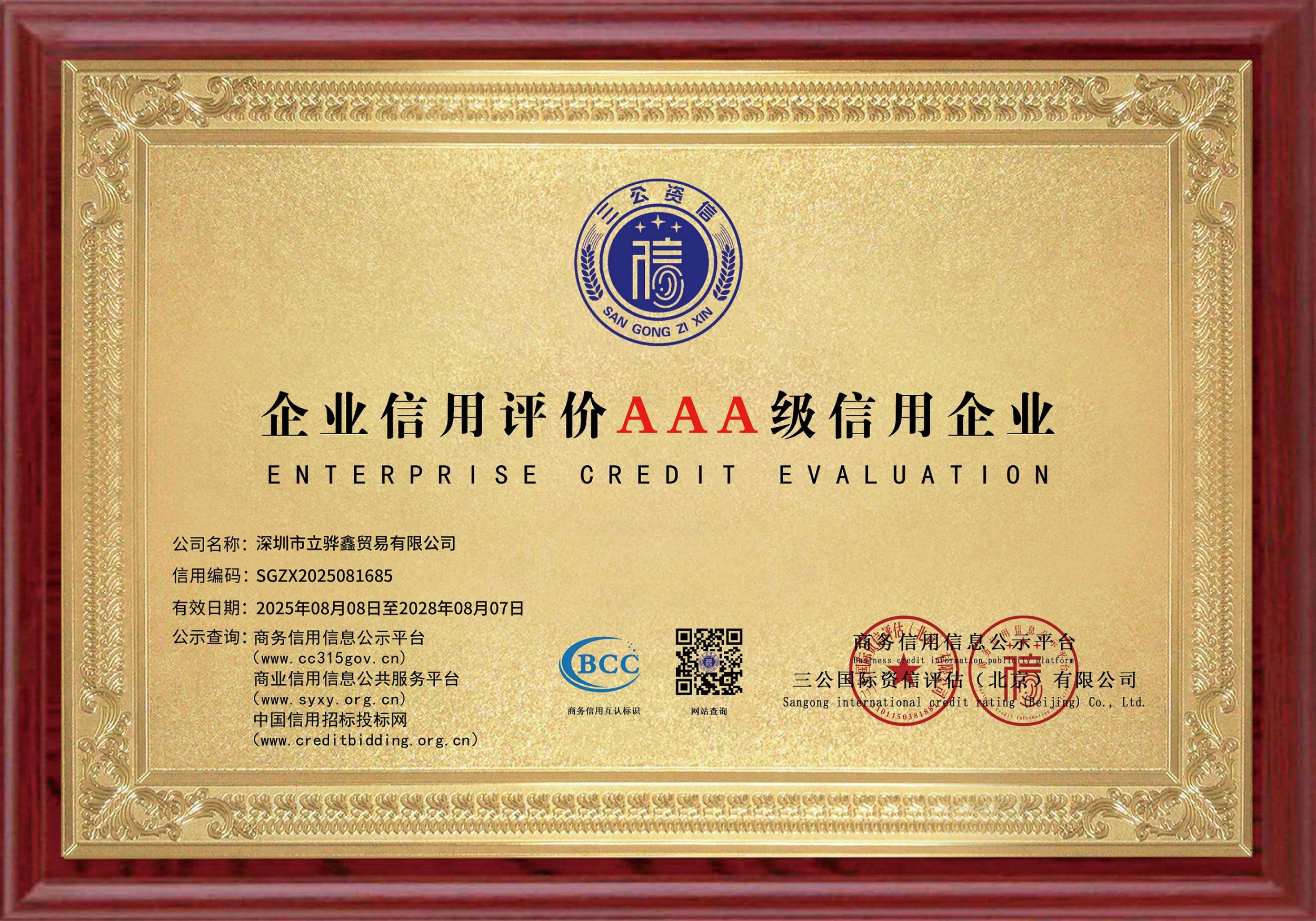 深圳市立驊鑫貿易有限公司取得中國企業信用3A等級證書