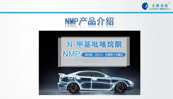 NMP產品介紹