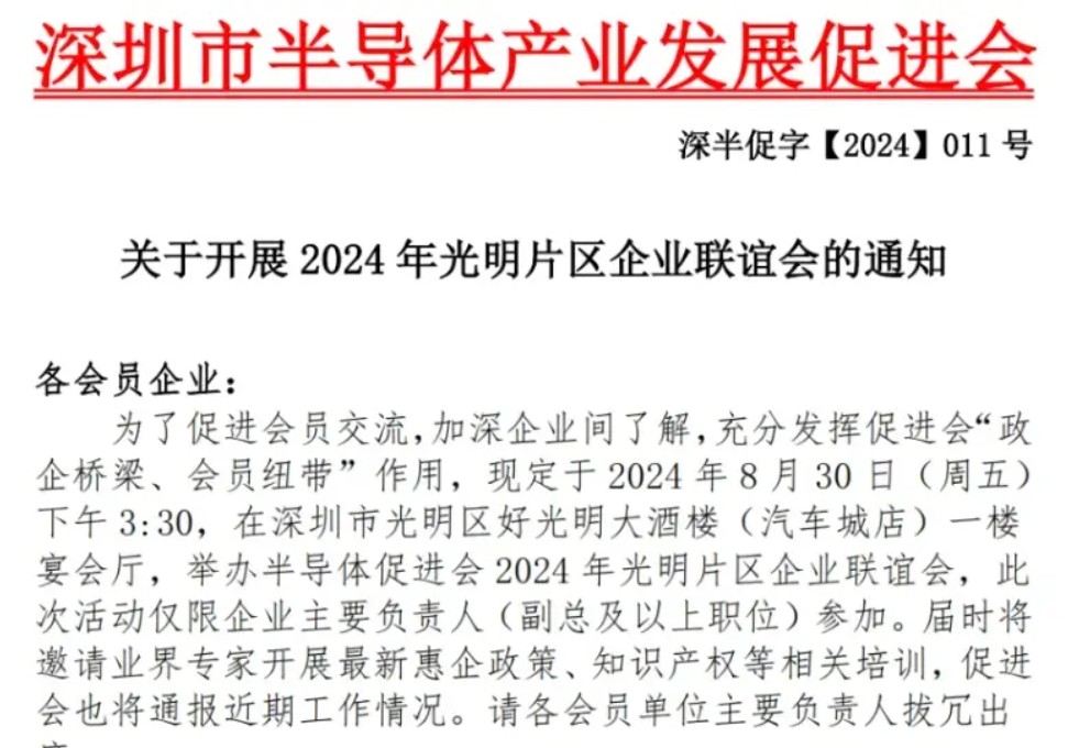 【通知】关于开展2024年光明片区企业联谊会的通