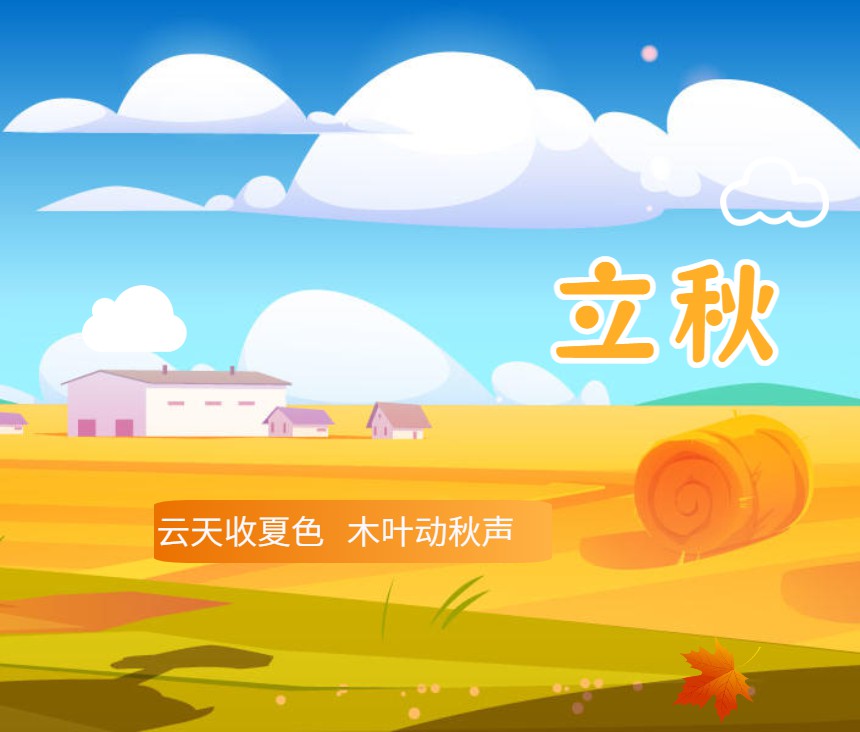 【节日节气】立秋 | 夏意犹未尽 忽觉秋已来