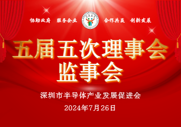 【促进会动态】深圳市半导体产业发展促进会顺利