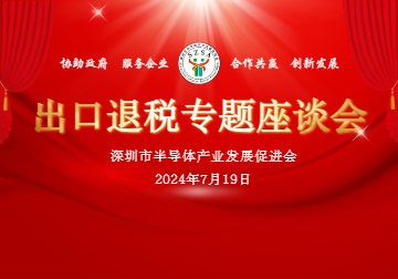 【促进会活动】出口退税专题座谈会