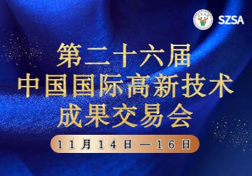 【展览展销】第二十六届中国国际高新技术成果交易会11月与您相约！