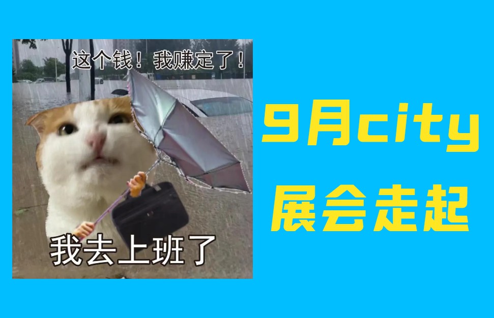 【展览展销 】9月参观展 CIOE中国光博会等您！