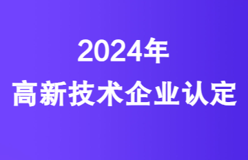 【政策咨询】关于开展2024年高新技术企业认定工作的通知