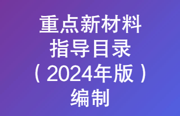 【政策咨询】市工业和信息化局关于组织开展《深圳市首批次重点新材料指导目录（2024年版）》编制工作的通知